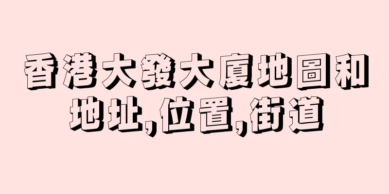 香港大發大廈地圖和地址,位置,街道