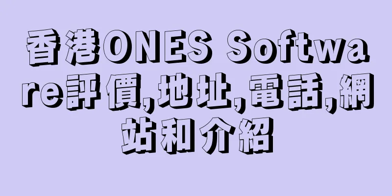 香港ONES Software評價,地址,電話,網站和介紹