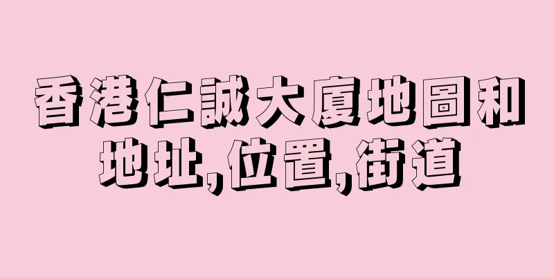 香港仁誠大廈地圖和地址,位置,街道