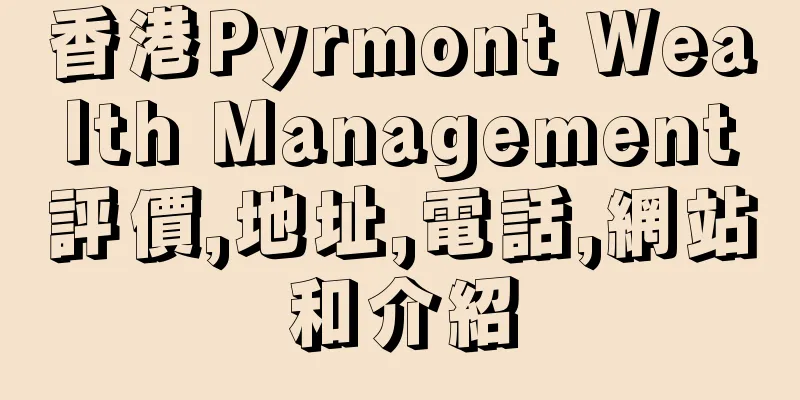 香港Pyrmont Wealth Management評價,地址,電話,網站和介紹