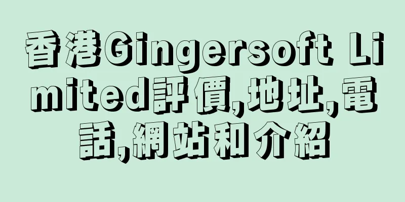 香港Gingersoft Limited評價,地址,電話,網站和介紹