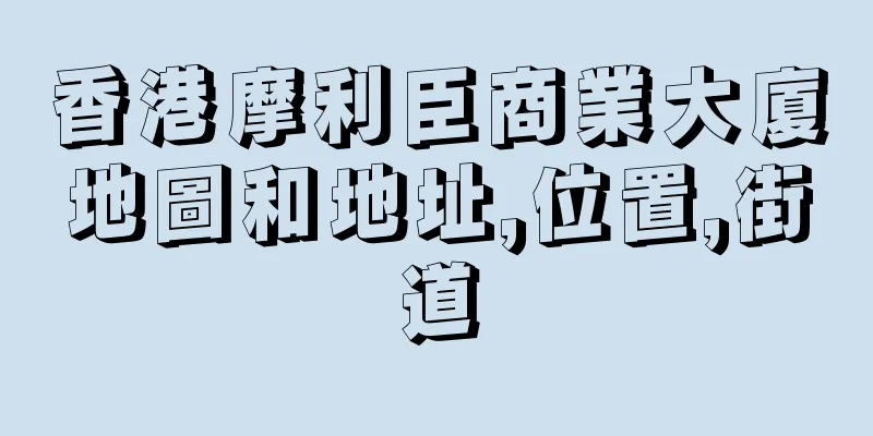 香港摩利臣商業大廈地圖和地址,位置,街道