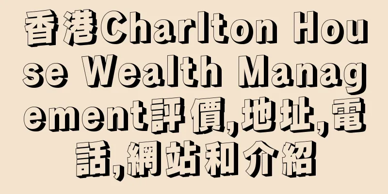 香港Charlton House Wealth Management評價,地址,電話,網站和介紹