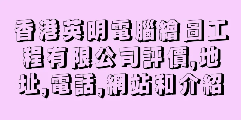 香港英明電腦繪圖工程有限公司評價,地址,電話,網站和介紹
