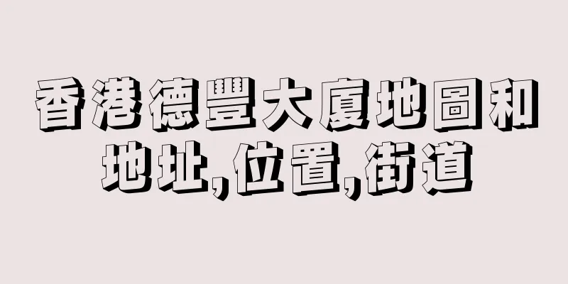 香港德豐大廈地圖和地址,位置,街道
