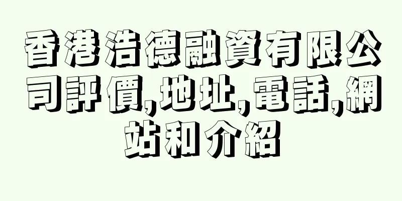香港浩德融資有限公司評價,地址,電話,網站和介紹