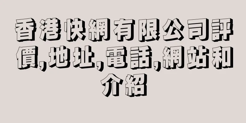 香港快網有限公司評價,地址,電話,網站和介紹