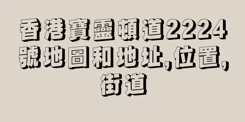 香港寶靈頓道2224號地圖和地址,位置,街道