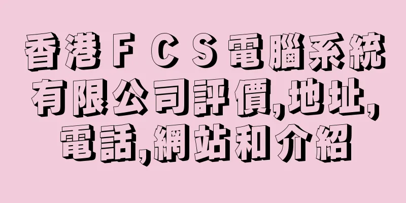 香港ＦＣＳ電腦系統有限公司評價,地址,電話,網站和介紹