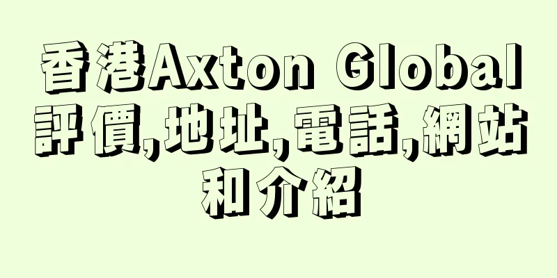 香港Axton Global評價,地址,電話,網站和介紹
