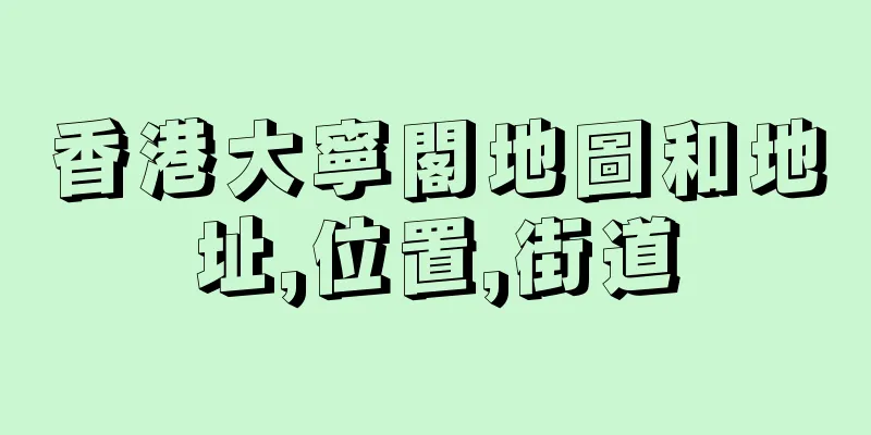 香港大寧閣地圖和地址,位置,街道