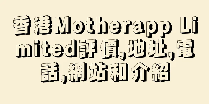 香港Motherapp Limited評價,地址,電話,網站和介紹