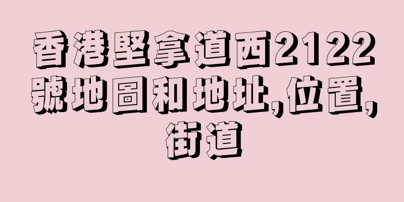 香港堅拿道西2122號地圖和地址,位置,街道
