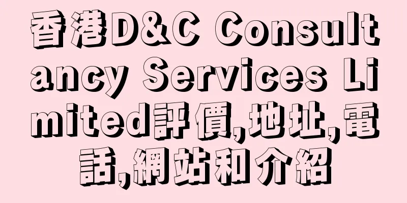 香港D&C Consultancy Services Limited評價,地址,電話,網站和介紹