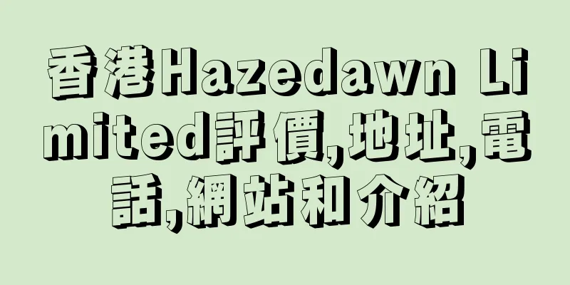 香港Hazedawn Limited評價,地址,電話,網站和介紹