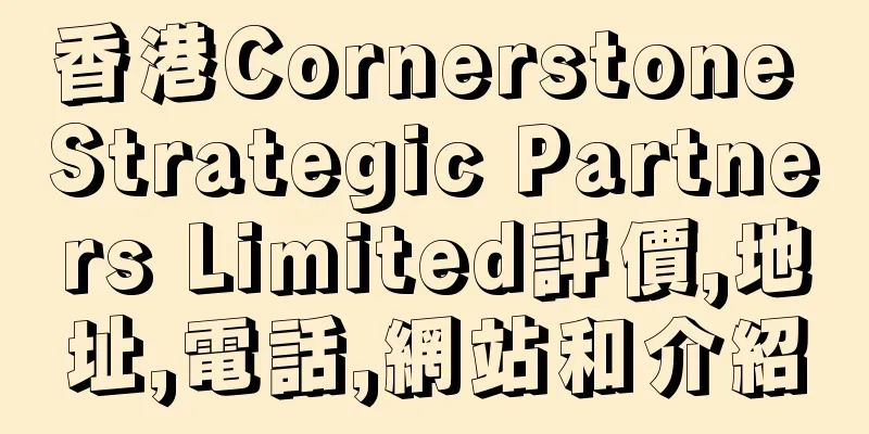 香港Cornerstone Strategic Partners Limited評價,地址,電話,網站和介紹