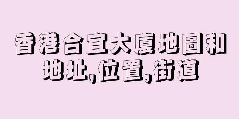 香港合宜大廈地圖和地址,位置,街道