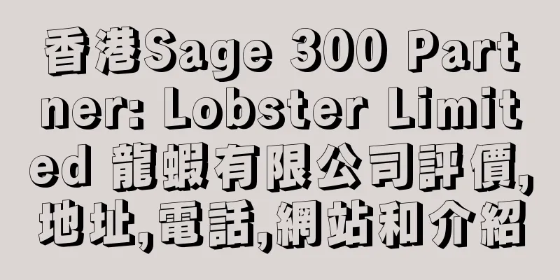 香港Sage 300 Partner: Lobster Limited 龍蝦有限公司評價,地址,電話,網站和介紹