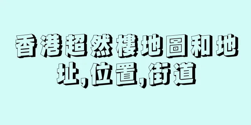 香港超然樓地圖和地址,位置,街道
