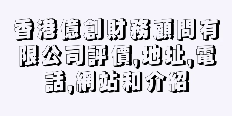 香港億創財務顧問有限公司評價,地址,電話,網站和介紹
