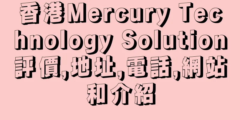 香港Mercury Technology Solution評價,地址,電話,網站和介紹