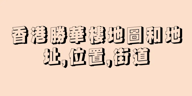 香港勝華樓地圖和地址,位置,街道