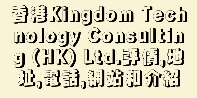 香港Kingdom Technology Consulting (HK) Ltd.評價,地址,電話,網站和介紹