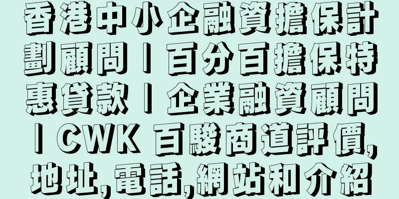 香港中小企融資擔保計劃顧問 | 百分百擔保特惠貸款 | 企業融資顧問 | CWK 百駿商道評價,地址,電話,網站和介紹