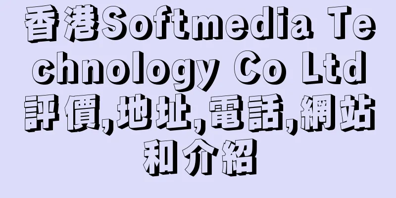 香港Softmedia Technology Co Ltd評價,地址,電話,網站和介紹