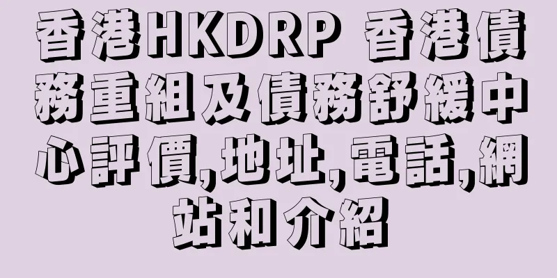 香港HKDRP 香港債務重組及債務舒緩中心評價,地址,電話,網站和介紹