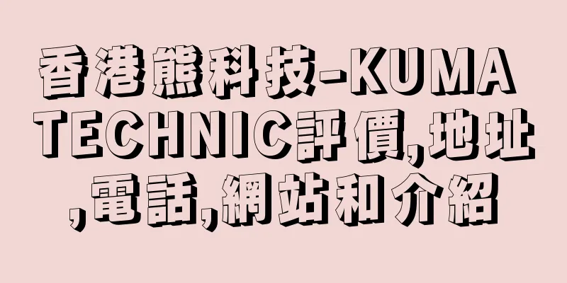 香港熊科技-KUMA TECHNIC評價,地址,電話,網站和介紹