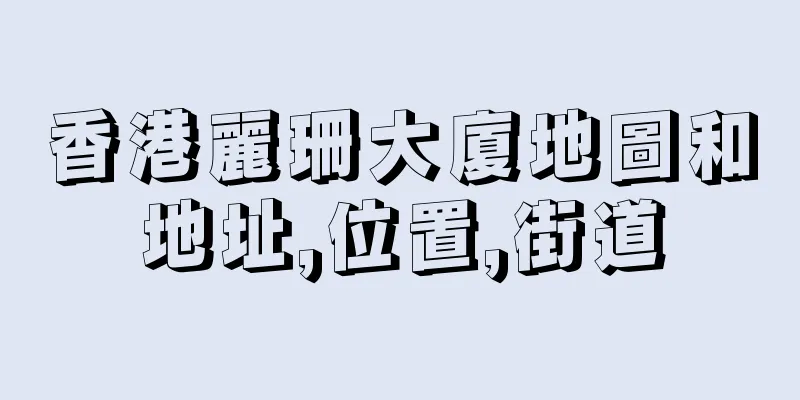 香港麗珊大廈地圖和地址,位置,街道