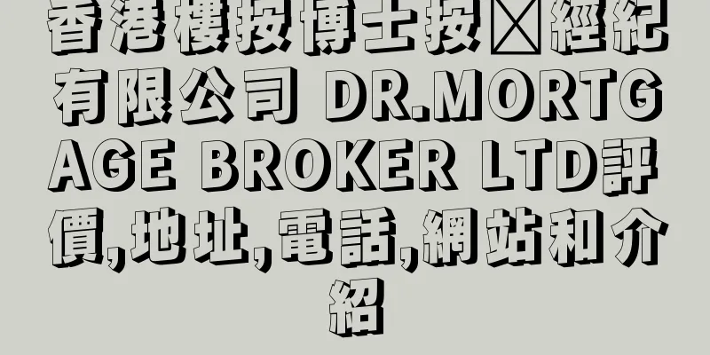 香港樓按博士按揭經紀有限公司 DR.MORTGAGE BROKER LTD評價,地址,電話,網站和介紹