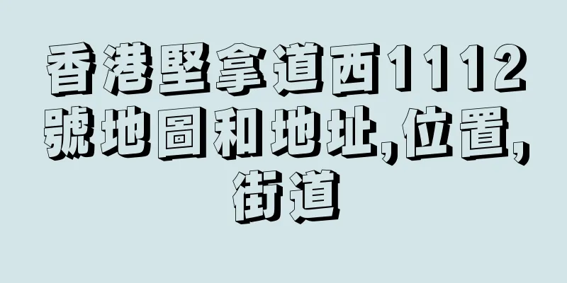 香港堅拿道西1112號地圖和地址,位置,街道