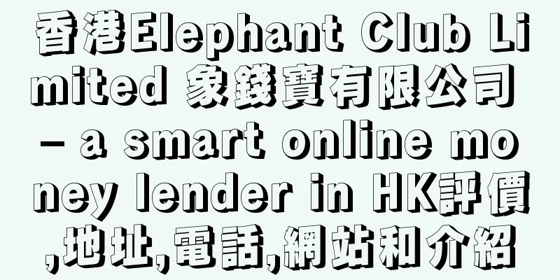香港Elephant Club Limited 象錢寶有限公司 – a smart online money lender in HK評價,地址,電話,網站和介紹
