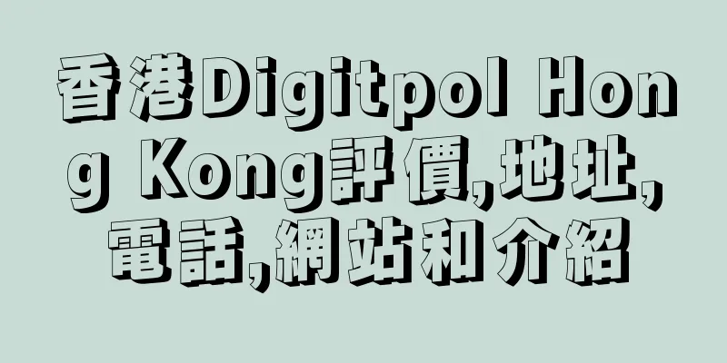 香港Digitpol Hong Kong評價,地址,電話,網站和介紹