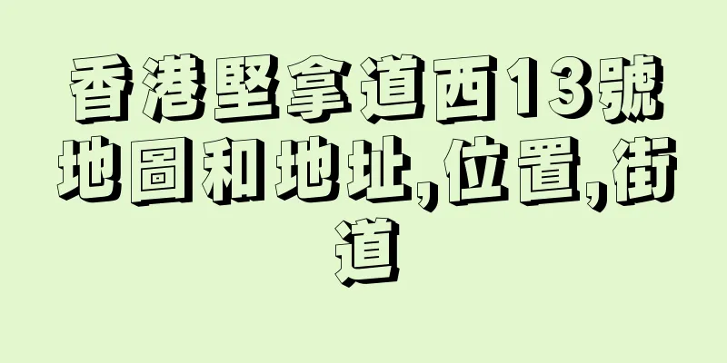 香港堅拿道西13號地圖和地址,位置,街道