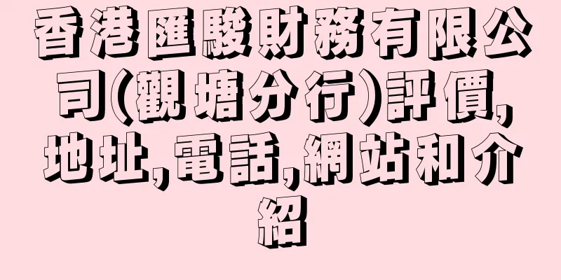 香港匯駿財務有限公司(觀塘分行)評價,地址,電話,網站和介紹