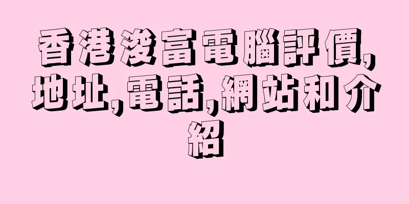 香港浚富電腦評價,地址,電話,網站和介紹