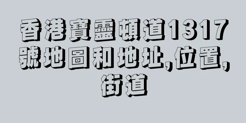 香港寶靈頓道1317號地圖和地址,位置,街道