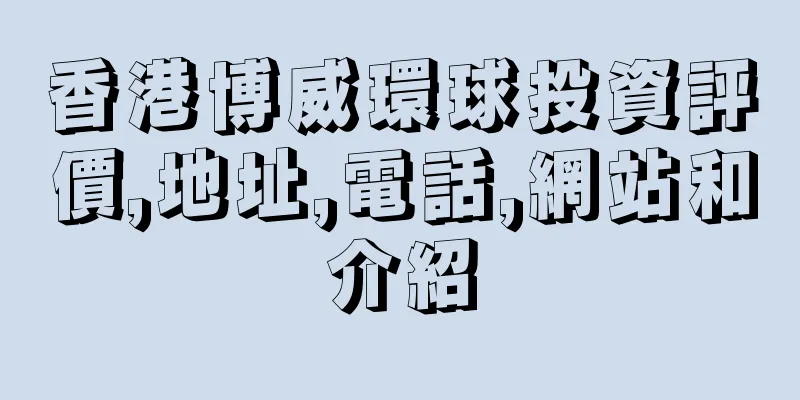 香港博威環球投資評價,地址,電話,網站和介紹