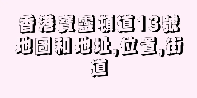 香港寶靈頓道13號地圖和地址,位置,街道