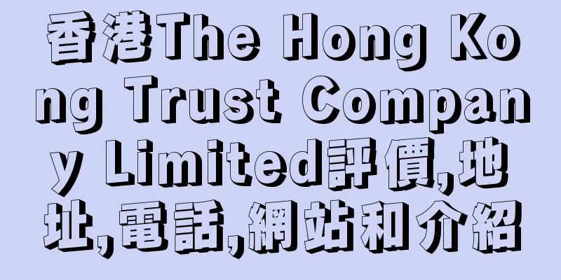 香港The Hong Kong Trust Company Limited評價,地址,電話,網站和介紹
