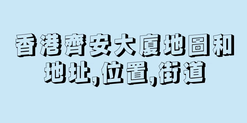 香港齊安大廈地圖和地址,位置,街道