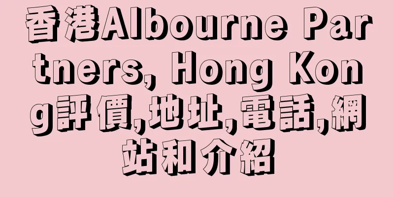 香港Albourne Partners, Hong Kong評價,地址,電話,網站和介紹