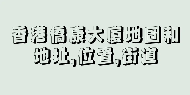 香港僑康大廈地圖和地址,位置,街道