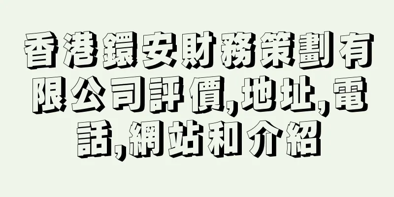 香港鐶安財務策劃有限公司評價,地址,電話,網站和介紹