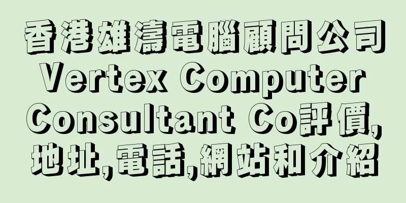 香港雄濤電腦顧問公司 Vertex Computer Consultant Co評價,地址,電話,網站和介紹
