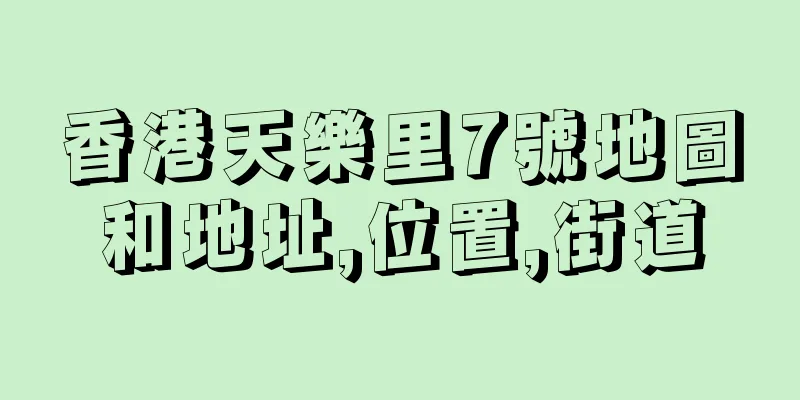 香港天樂里7號地圖和地址,位置,街道