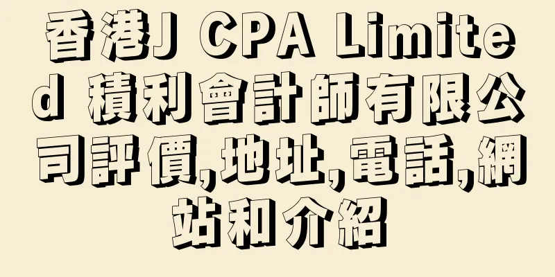 香港J CPA Limited 積利會計師有限公司評價,地址,電話,網站和介紹